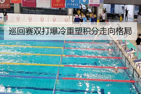 巡回赛双打爆冷重塑积分走向格局