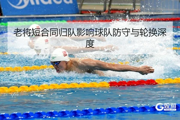 老将短合同归队影响球队防守与轮换深度 | Qiyiguo SPORTS